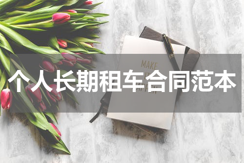 个人长期租车合同范本