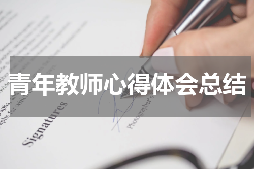 青年教师心得体会总结