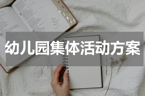 幼儿园集体活动方案