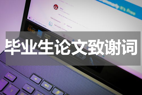 毕业生论文致谢词