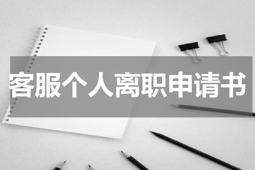 客服个人离职申请书