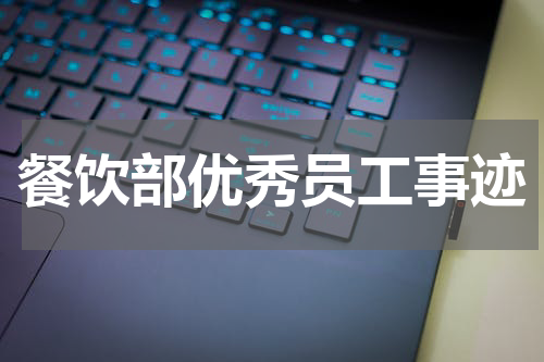 餐饮部优秀员工事迹