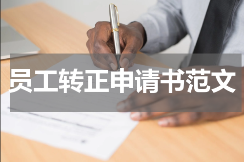 员工转正申请书范文