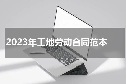 2023年工地劳动合同范本