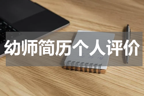 幼师简历个人评价