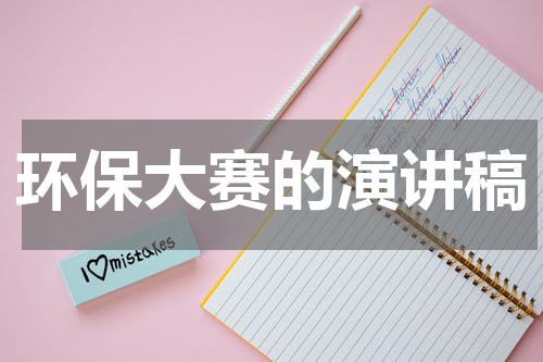 环保大赛的演讲稿