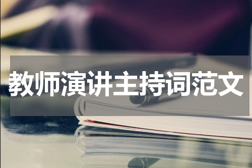 教师演讲主持词范文