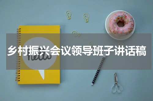 乡村振兴会议领导班子讲话稿