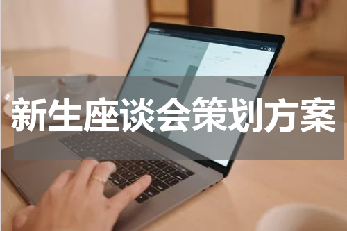 新生座谈会策划方案