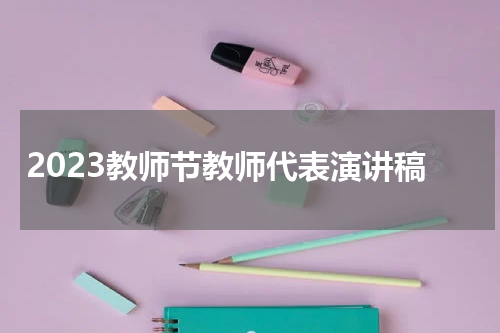 2023教师节教师代表演讲稿