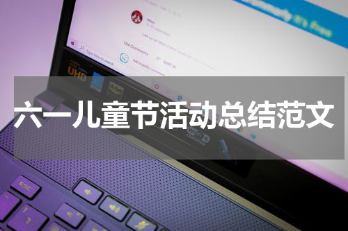 六一儿童节活动总结范文