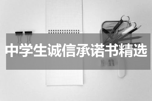 中学生诚信承诺书精选