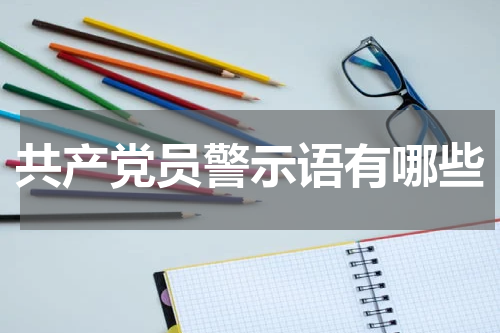 共产党员警示语有哪些