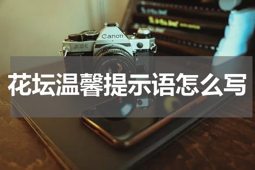 花坛温馨提示语怎么写
