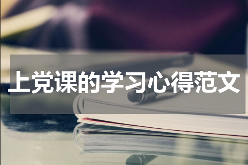 上党课的学习心得范文