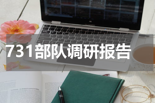 731部队调研报告