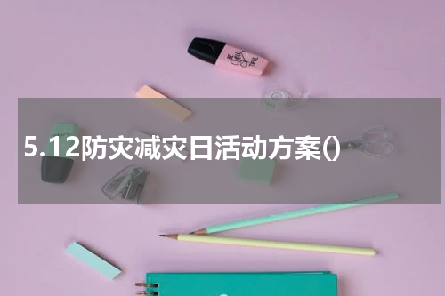 5.12防灾减灾日活动方案()