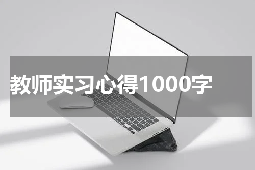 教师实习心得1000字