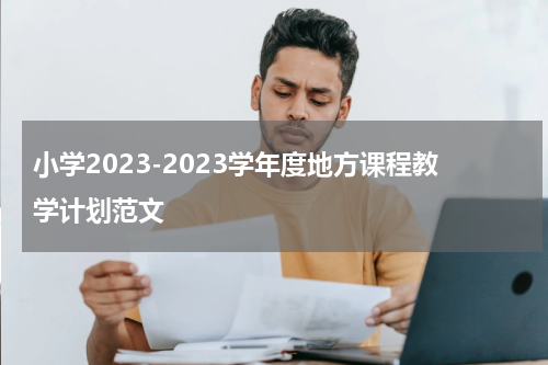 小学2023-2023学年度地方课程教学计划范文