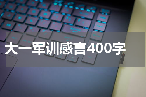 大一军训感言400字