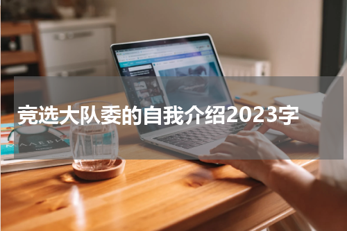 竞选大队委的自我介绍2023字
