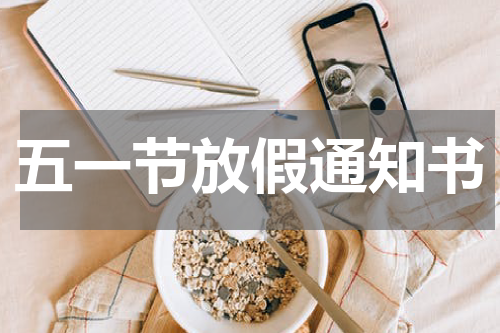 五一节放假通知书