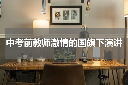 中考前教师激情的国旗下演讲