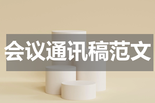会议通讯稿范文