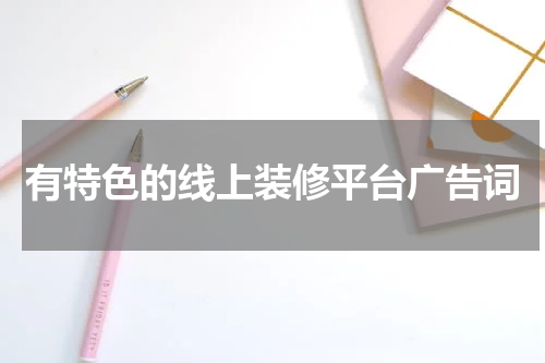 有特色的线上装修平台广告词