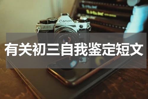 有关初三自我鉴定短文