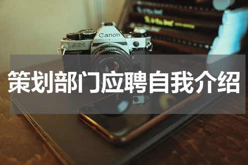 策划部门应聘自我介绍