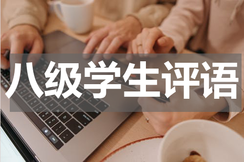 八级学生评语