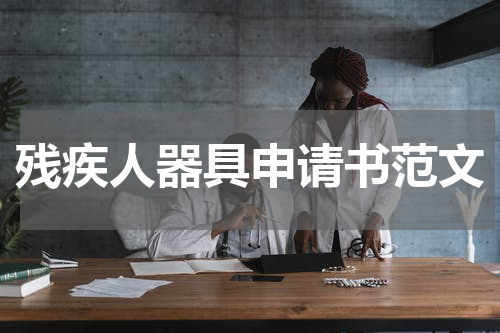 残疾人器具申请书范文
