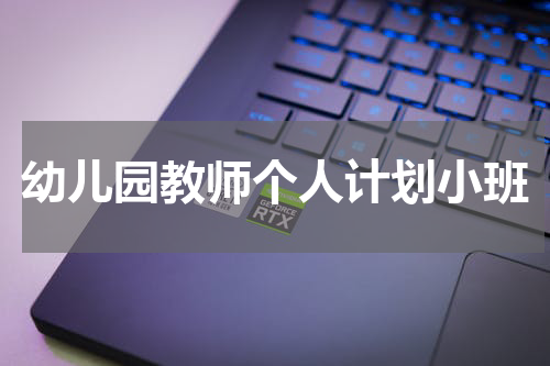 幼儿园教师个人计划小班