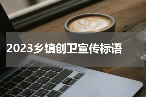 2023乡镇创卫宣传标语