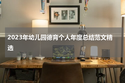 2023年幼儿园德育个人年度总结范文精选