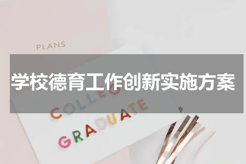 学校德育工作创新实施方案
