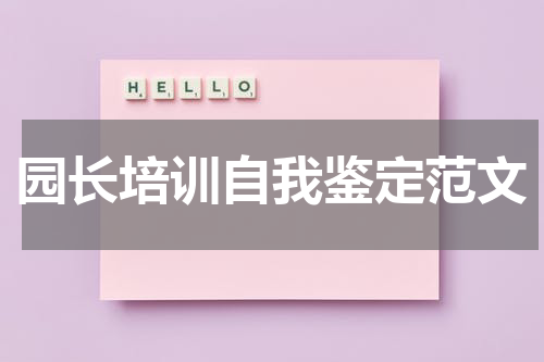 园长培训自我鉴定范文