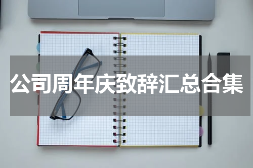 公司周年庆致辞汇总合集