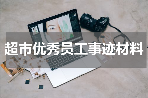 超市优秀员工事迹材料