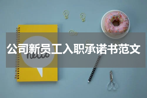 公司新员工入职承诺书范文