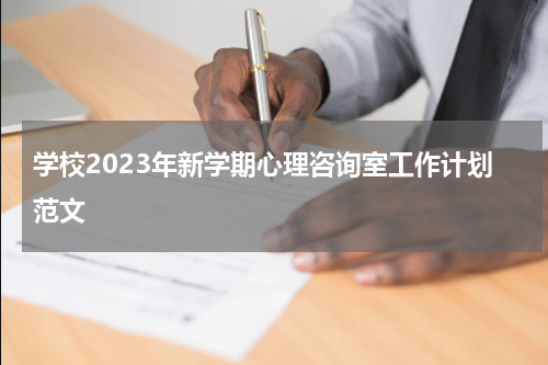 学校2023年新学期心理咨询室工作计划范文