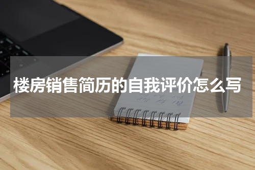 楼房销售简历的自我评价怎么写
