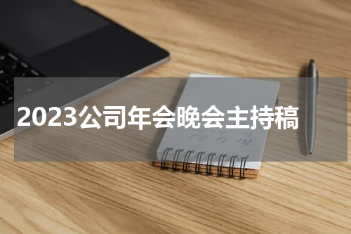 2023公司年会晚会主持稿