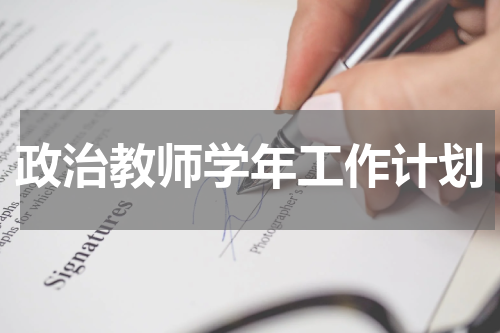 政治教师学年工作计划