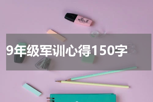 9年级军训心得150字