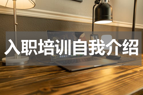 入职培训自我介绍