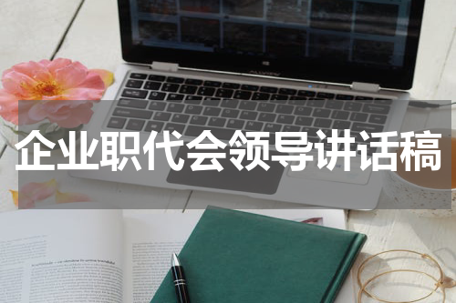 企业职代会领导讲话稿