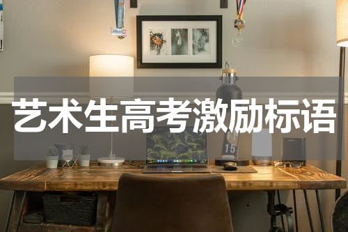 艺术生高考激励标语