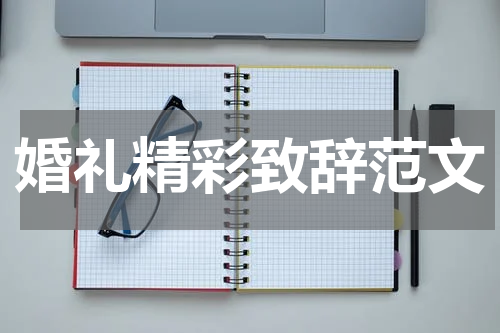 婚礼精彩致辞范文